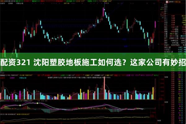 配资321 沈阳塑胶地板施工如何选?这家公司有妙招