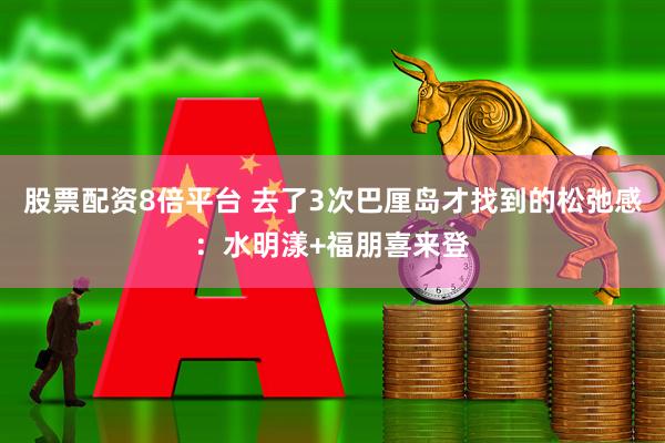 股票配资8倍平台 去了3次巴厘岛才找到的松弛感：水明漾+福朋喜来登