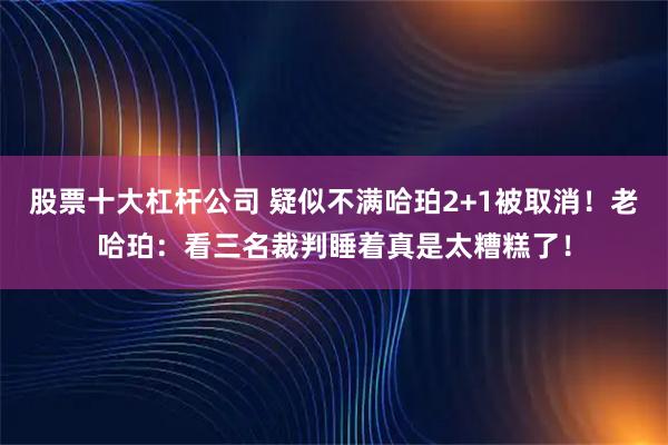 股票十大杠杆公司 疑似不满哈珀2+1被取消！老哈珀：看三名裁判睡着真是太糟糕了！