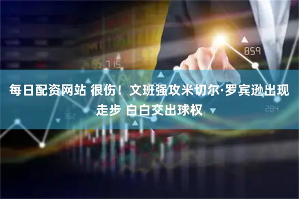 每日配资网站 很伤！文班强攻米切尔·罗宾逊出现走步 白白交出球权