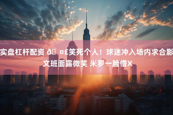 实盘杠杆配资 🤣笑死个人！球迷冲入场内求合影 文班面露微笑 米罗一脸懵X
