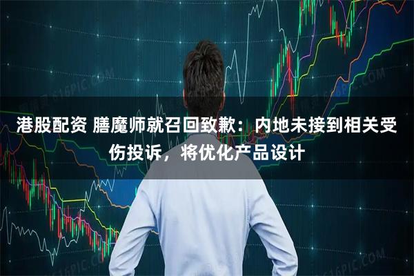 港股配资 膳魔师就召回致歉：内地未接到相关受伤投诉，将优化产品设计