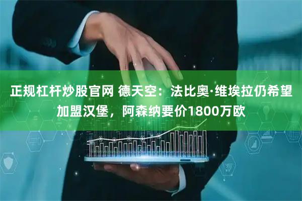 正规杠杆炒股官网 德天空：法比奥·维埃拉仍希望加盟汉堡，阿森纳要价1800万欧